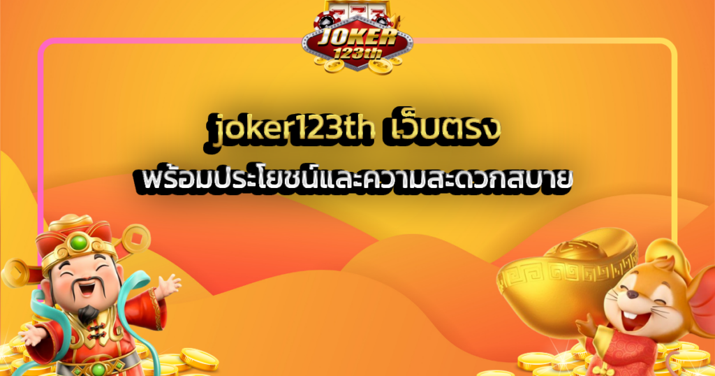 joker123th เว็บตรง พร้อมประโยชน์และความสะดวกสบาย