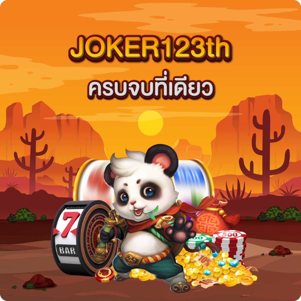 joker123th ครบจบในที่เดียว