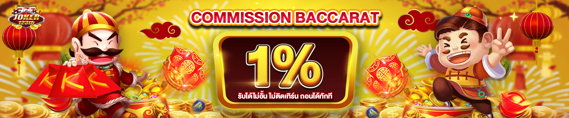joker123th ค่าคอม 1%
