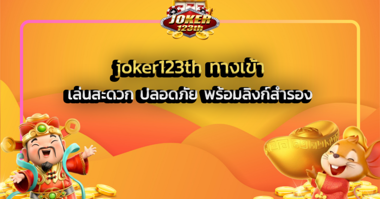 joker123th ทางเข้า เล่นสะดวก ปลอดภัย พร้อมลิงก์สำรอง