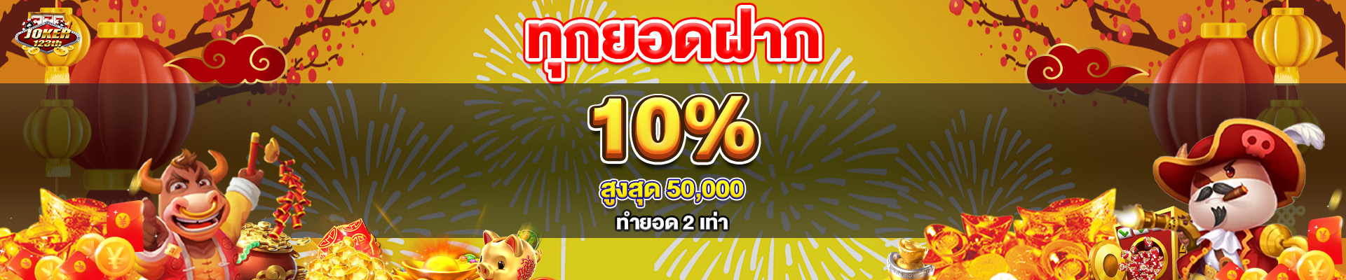 joker123th ทุกยอดฝาก 10%