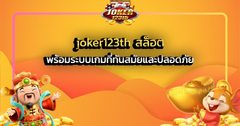 joker123th สล็อต พร้อมระบบเกมที่ทันสมัยและปลอดภัย