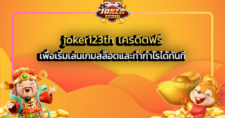 joker123th เครดิตฟรี เพื่อเริ่มเล่นเกมสล็อตและทำกำไรได้ทันที