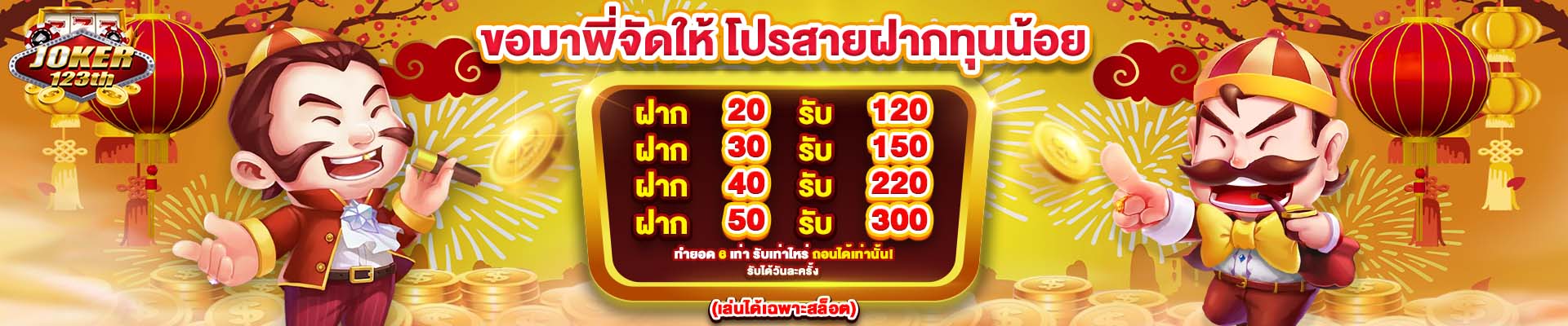 joker123th โปรสายทุนน้อย