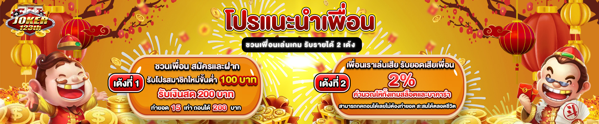 joker123th โปรแนะนำเพื่อน