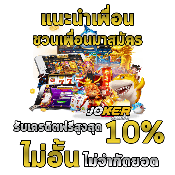 joker123th โปรโมชั่น