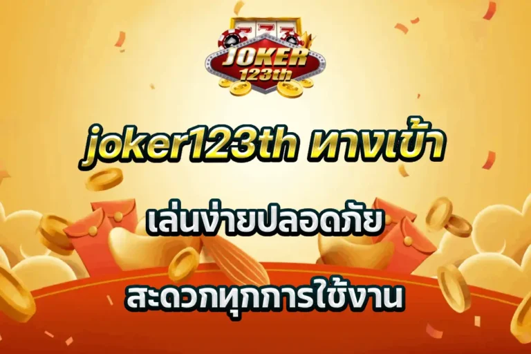 joker123th ทางเข้า เล่นง่ายปลอดภัย สะดวกทุกการใช้งาน