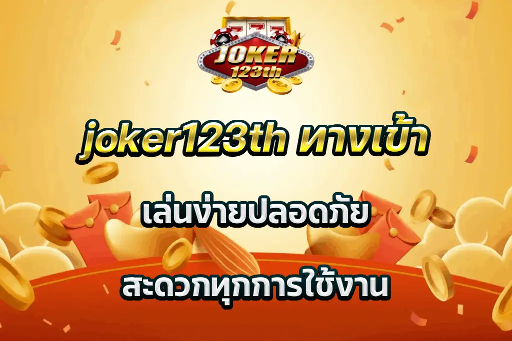 joker123th ทางเข้า เล่นง่ายปลอดภัย สะดวกทุกการใช้งาน
