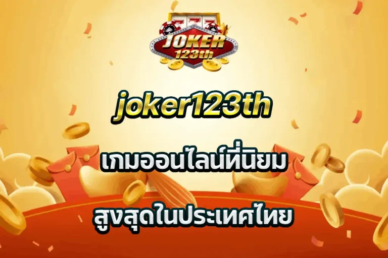 joker123th เกมออนไลน์ที่นิยม สูงสุดในประเทศไทย