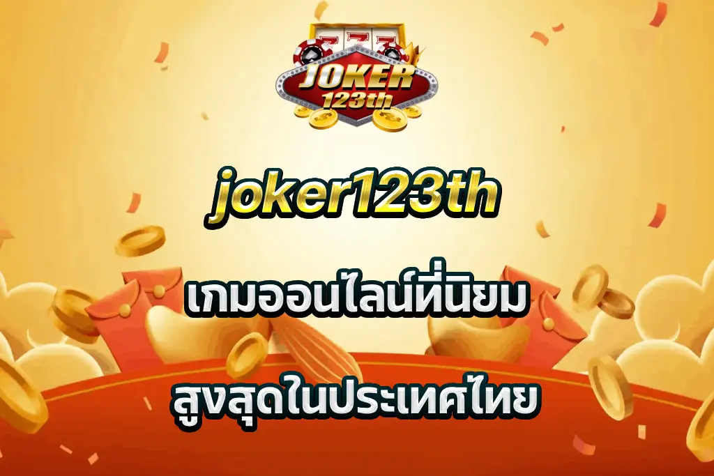 joker123th เกมออนไลน์ที่นิยม สูงสุดในประเทศไทย