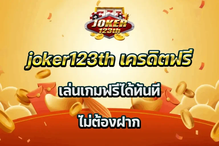 joker123th เครดิตฟรี เล่นเกมฟรีได้ทันที ไม่ต้องฝาก