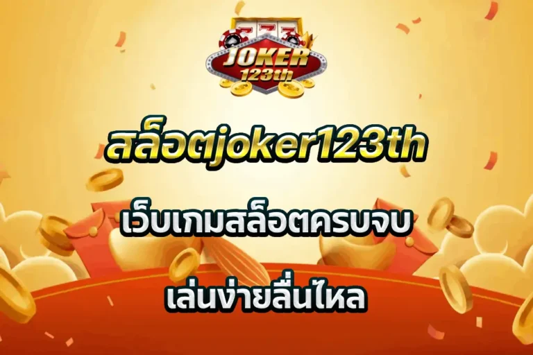 สล็อตjoker123th เว็บเกมสล็อตครบจบ เล่นง่ายลื่นไหล