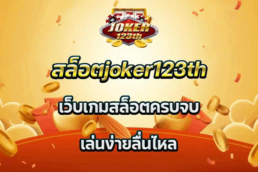 สล็อตjoker123th เว็บเกมสล็อตครบจบ เล่นง่ายลื่นไหล